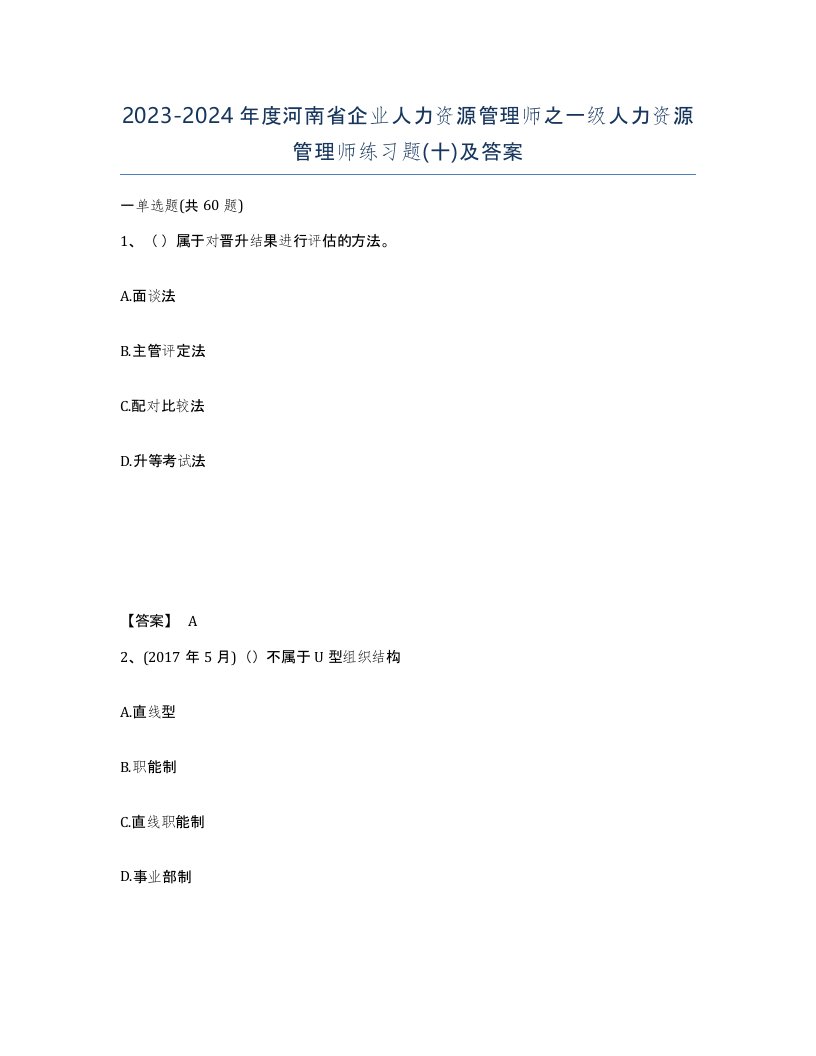 2023-2024年度河南省企业人力资源管理师之一级人力资源管理师练习题十及答案