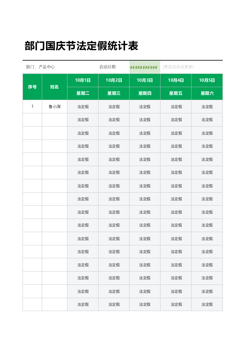 24年部门国庆节休假统计表