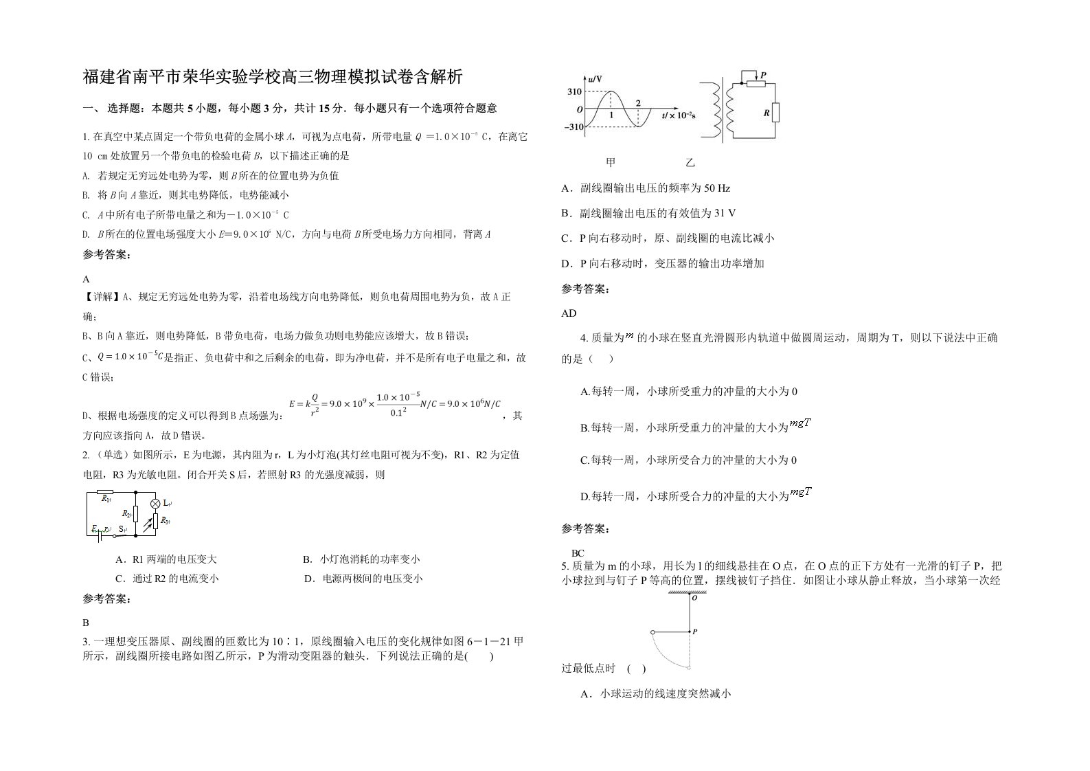 福建省南平市荣华实验学校高三物理模拟试卷含解析