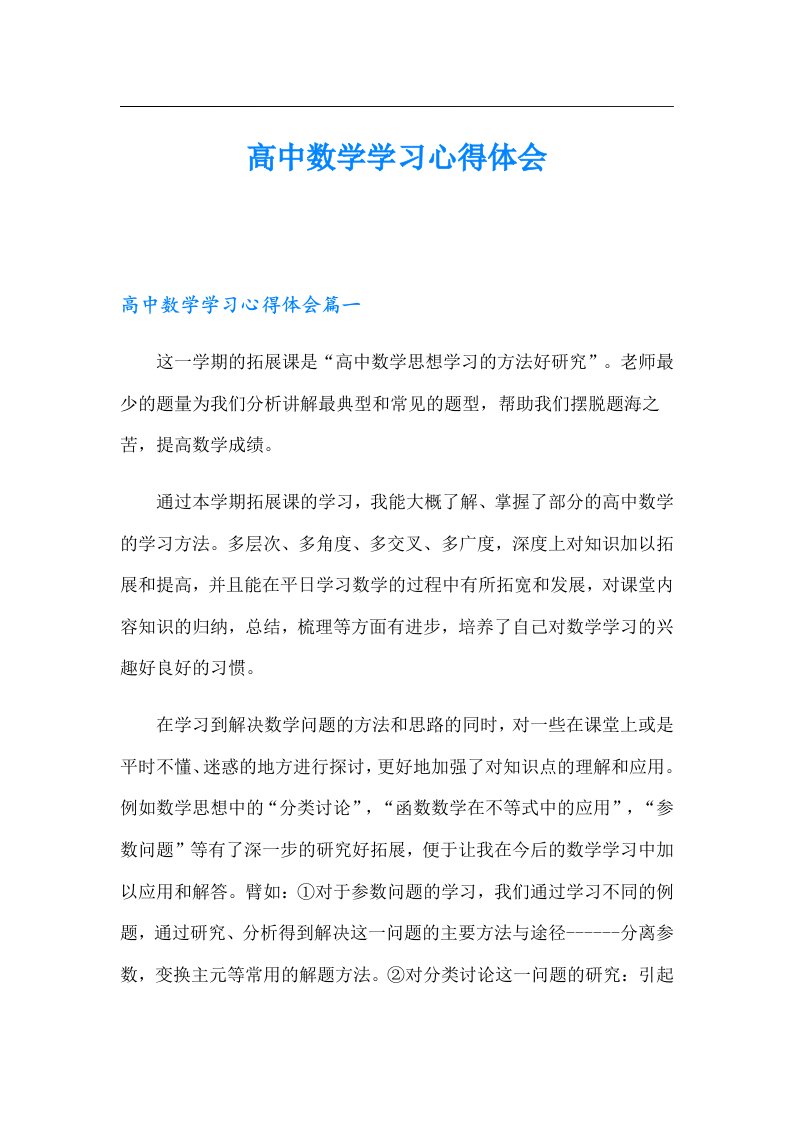 高中数学学习心得体会