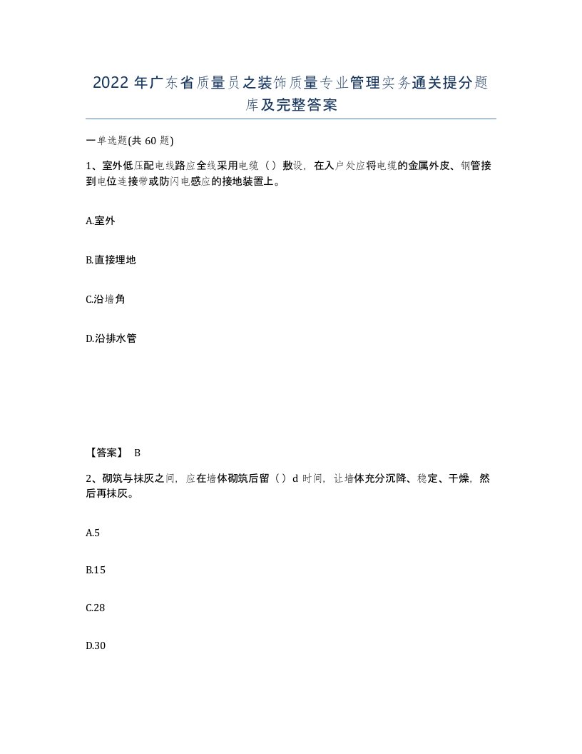 2022年广东省质量员之装饰质量专业管理实务通关提分题库及完整答案