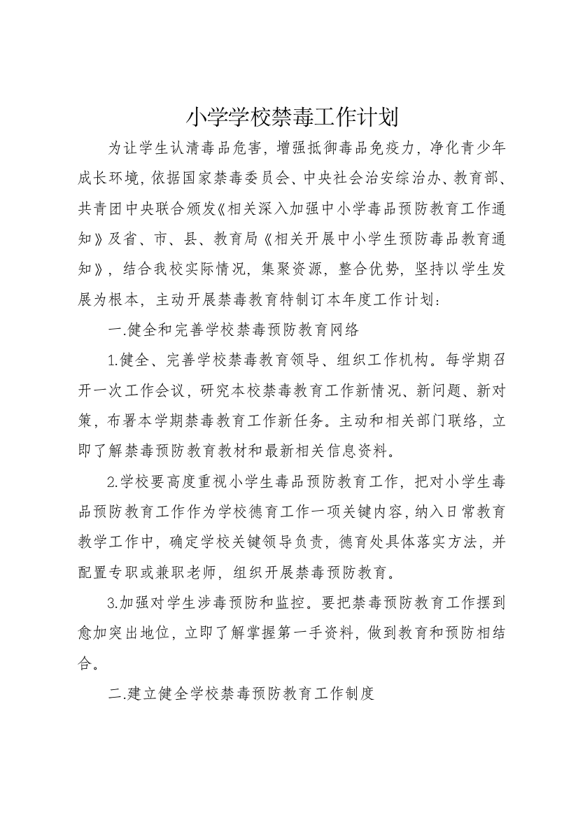 学校禁毒工作专题计划及专项方案