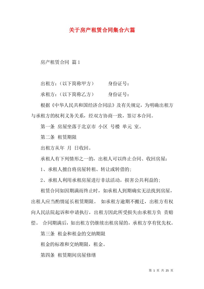 关于房产租赁合同集合六篇