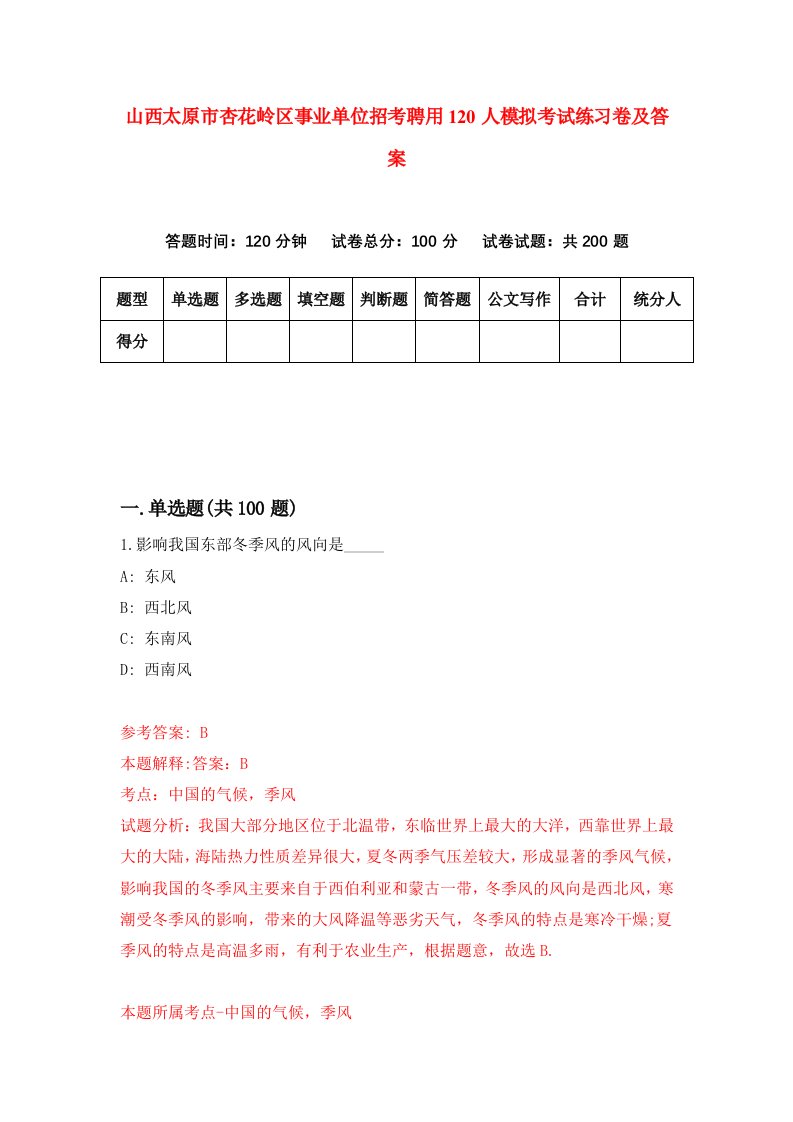 山西太原市杏花岭区事业单位招考聘用120人模拟考试练习卷及答案4