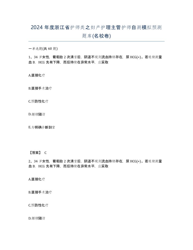 2024年度浙江省护师类之妇产护理主管护师自测模拟预测题库名校卷