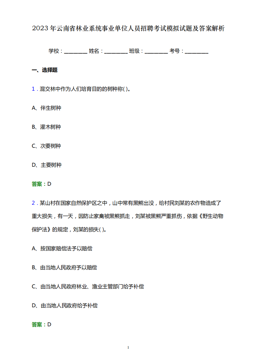 2023年云南省林业系统事业单位人员招聘考试模拟试题及答案解析word版