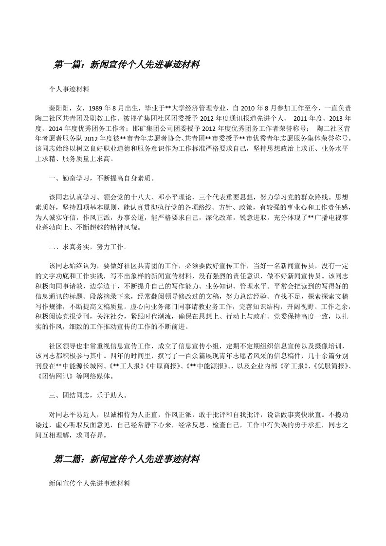 新闻宣传个人先进事迹材料[修改版]