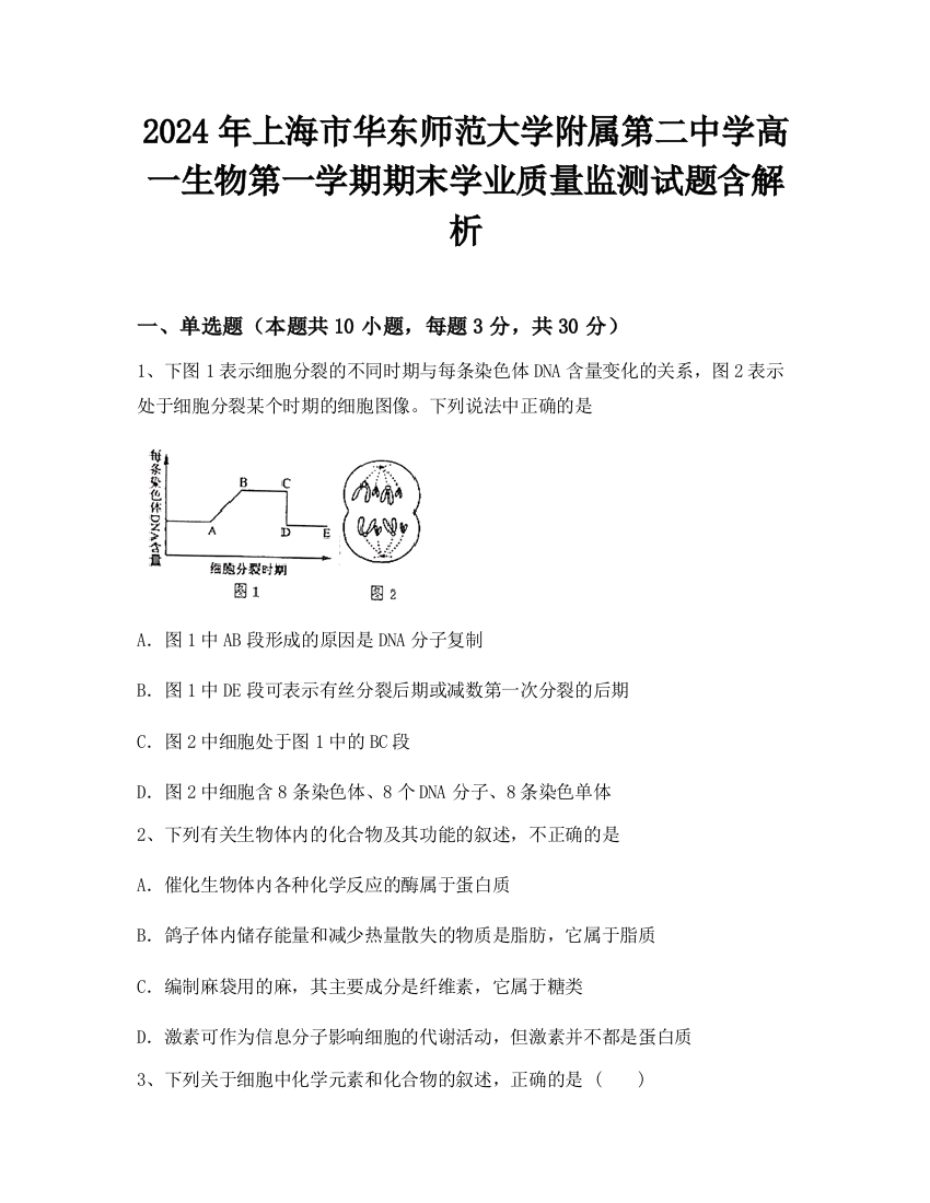 2024年上海市华东师范大学附属第二中学高一生物第一学期期末学业质量监测试题含解析