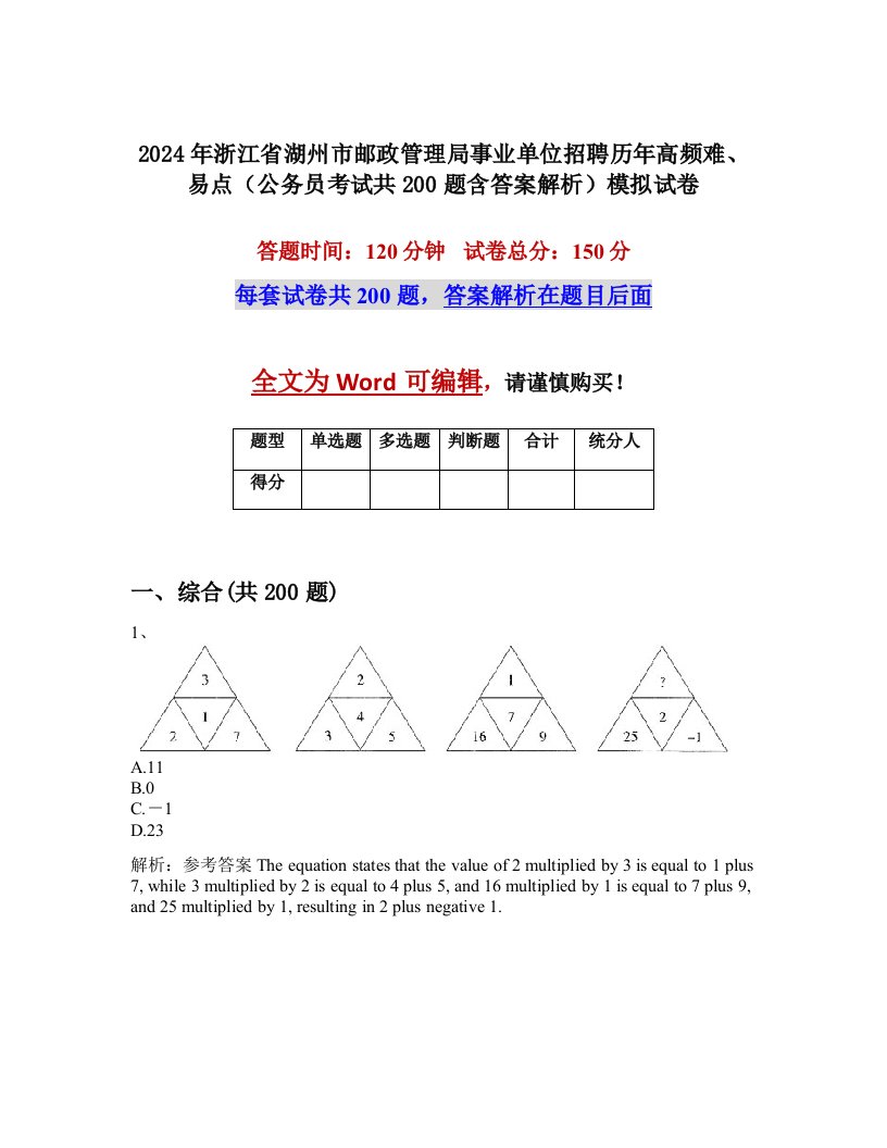 2024年浙江省湖州市邮政管理局事业单位招聘历年高频难、易点（公务员考试共200题含答案解析）模拟试卷