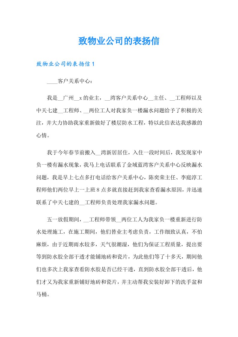 致物业公司的表扬信