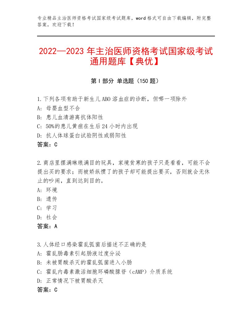 内部主治医师资格考试国家级考试优选题库附答案【巩固】