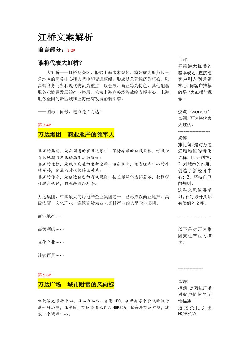 上海江桥文案解析