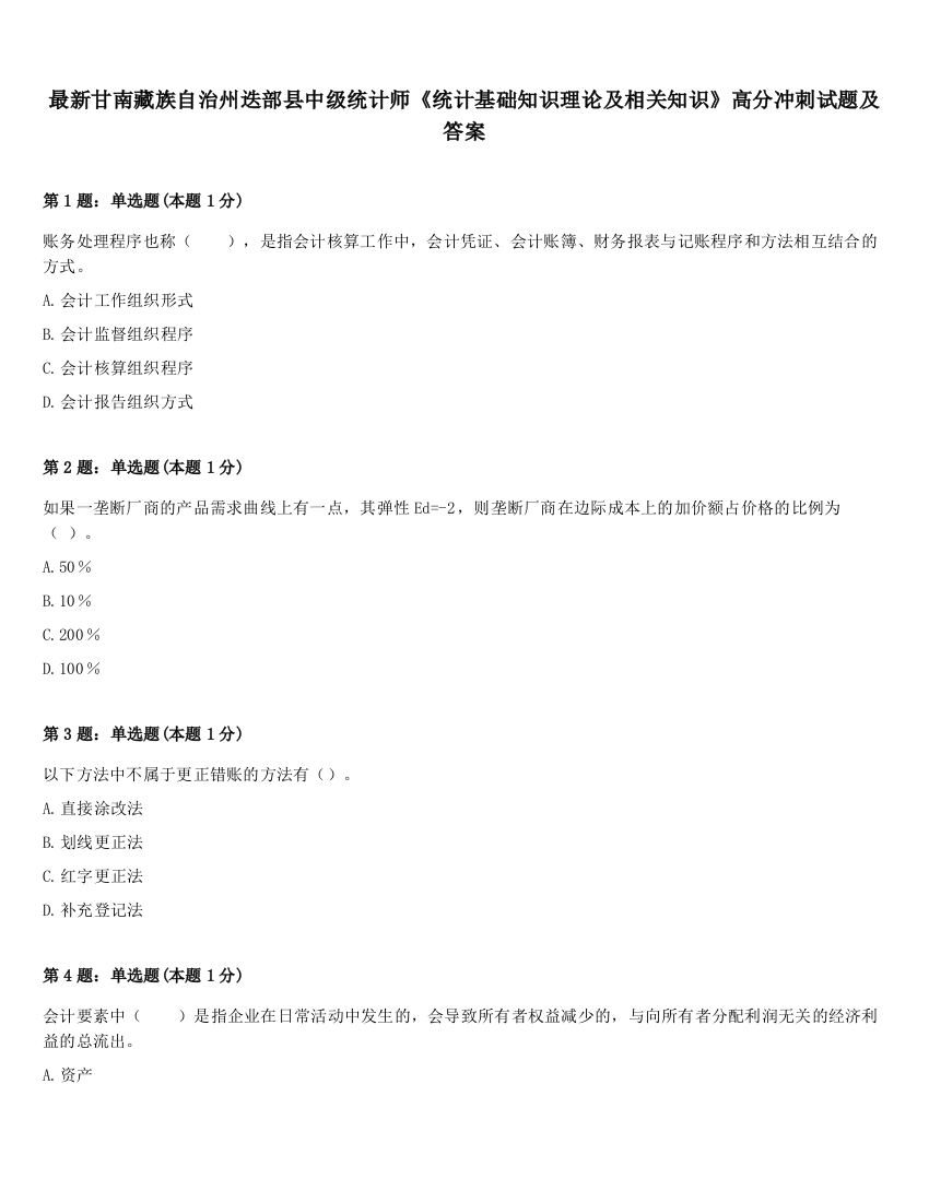 最新甘南藏族自治州迭部县中级统计师《统计基础知识理论及相关知识》高分冲刺试题及答案