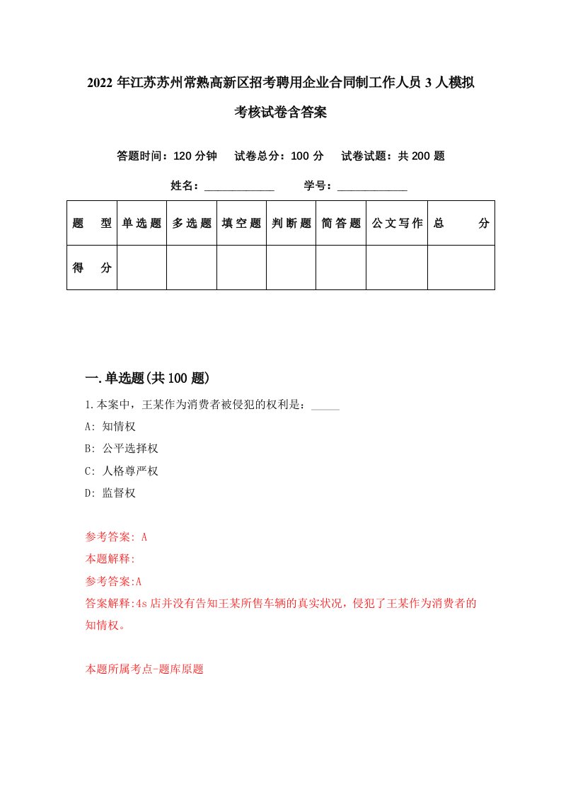 2022年江苏苏州常熟高新区招考聘用企业合同制工作人员3人模拟考核试卷含答案8