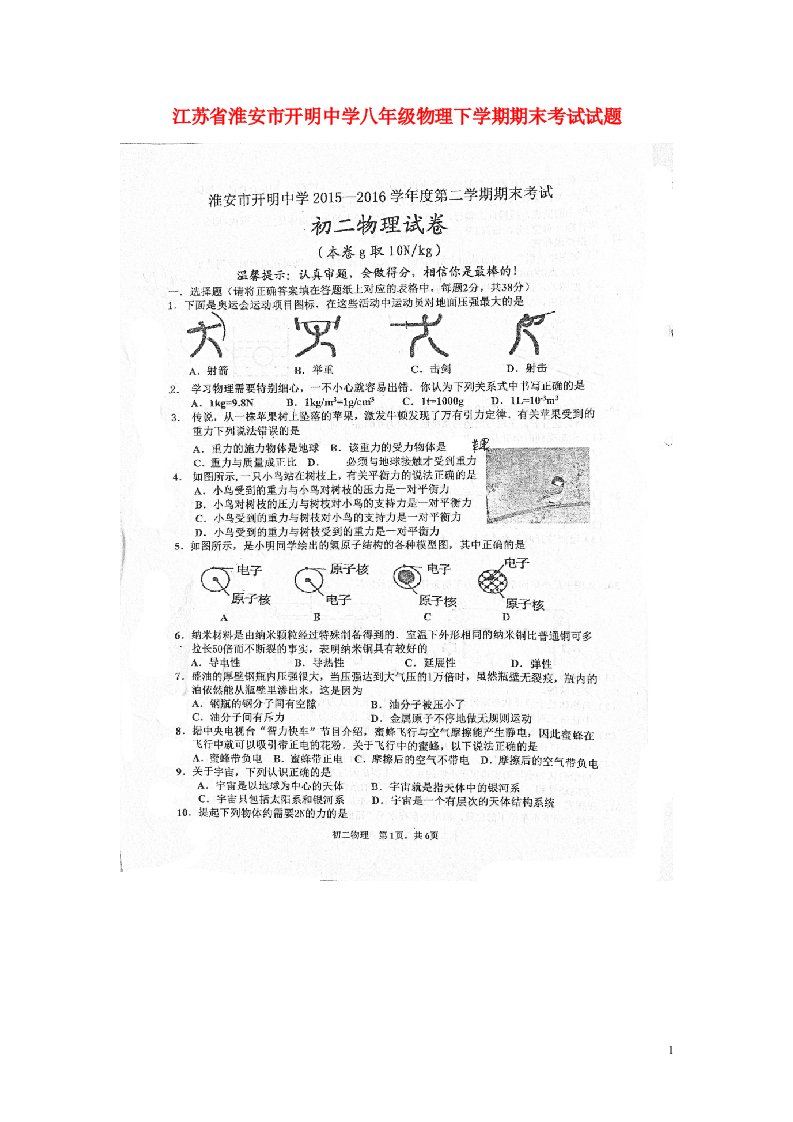 江苏省淮安市开明中学八级物理下学期期末考试试题（扫描版，无答案）