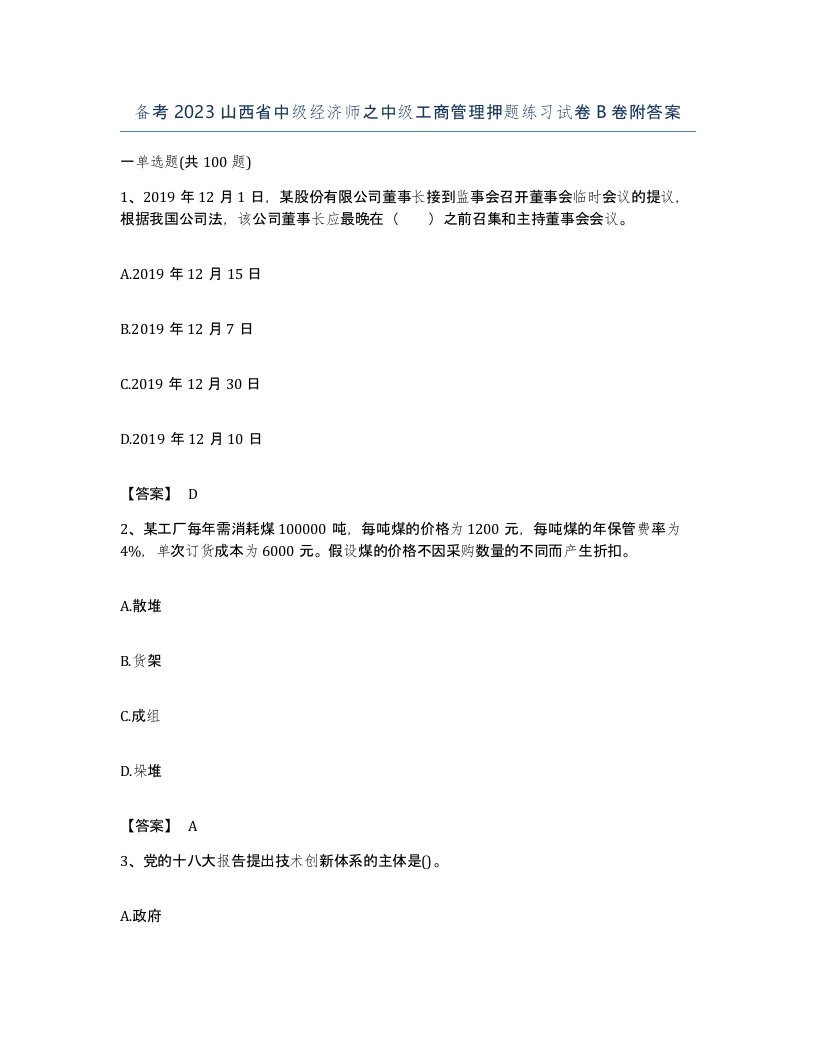 备考2023山西省中级经济师之中级工商管理押题练习试卷B卷附答案