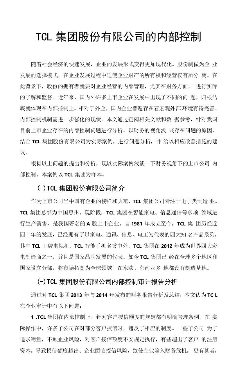 TCL集团股份有限公司的内部控制