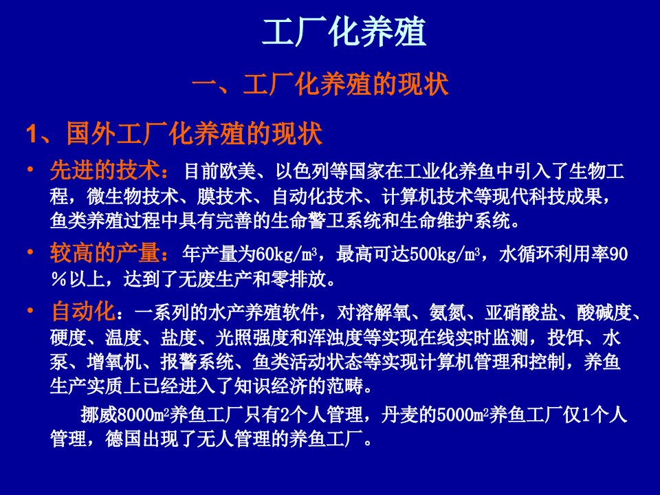 水产养殖环境工程学工厂化养殖