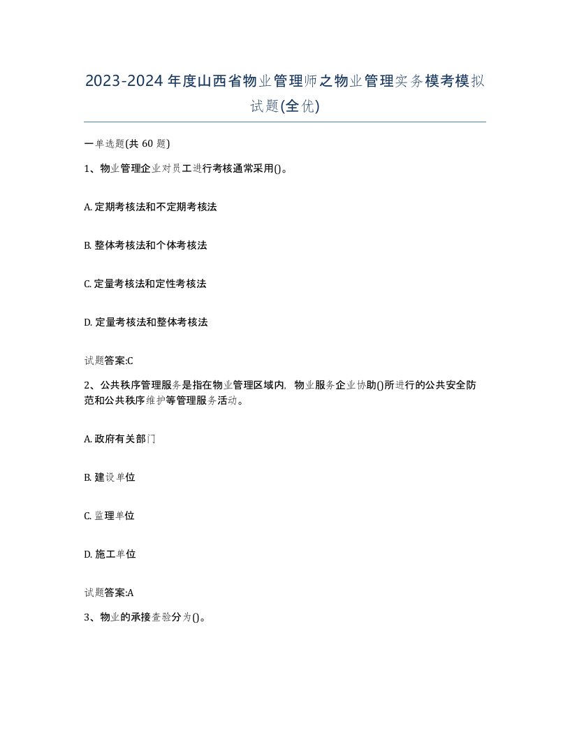 2023-2024年度山西省物业管理师之物业管理实务模考模拟试题全优