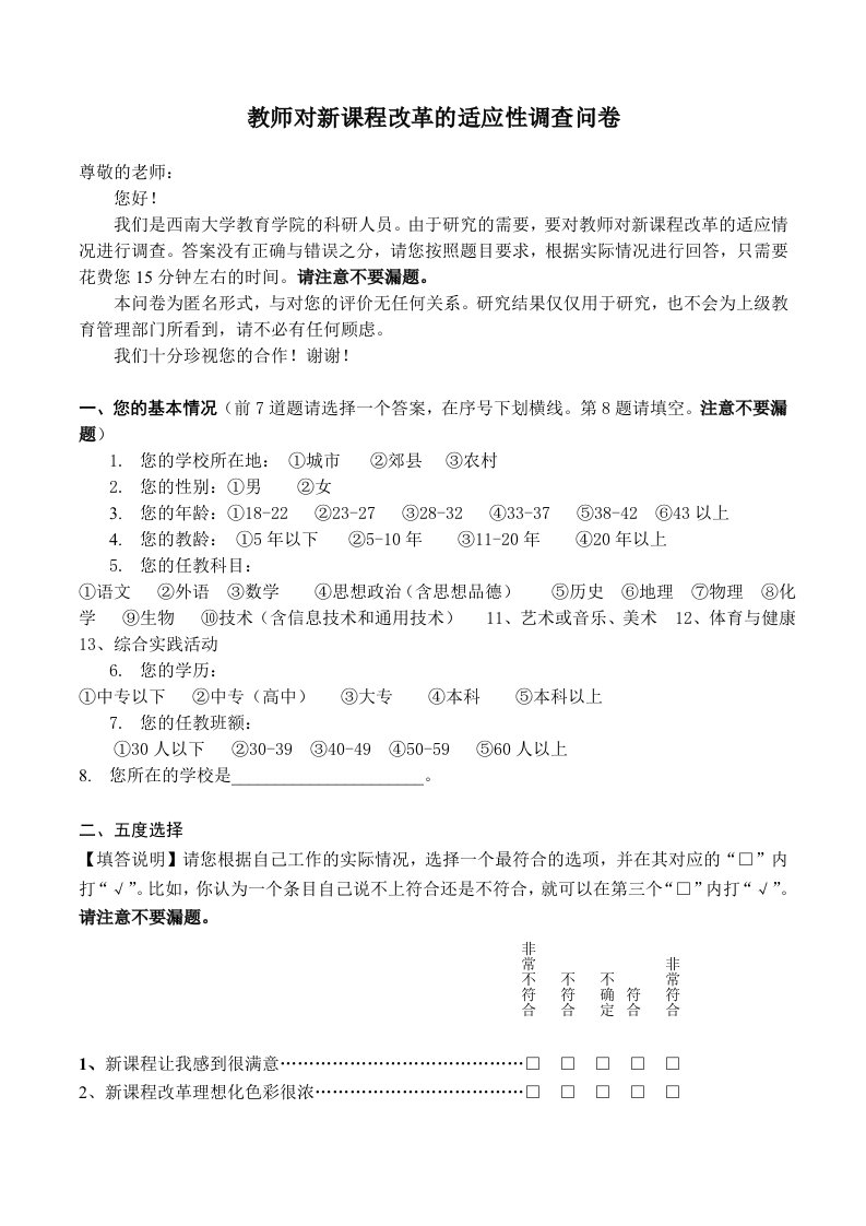 教师对新课程改革的适应性调查问卷