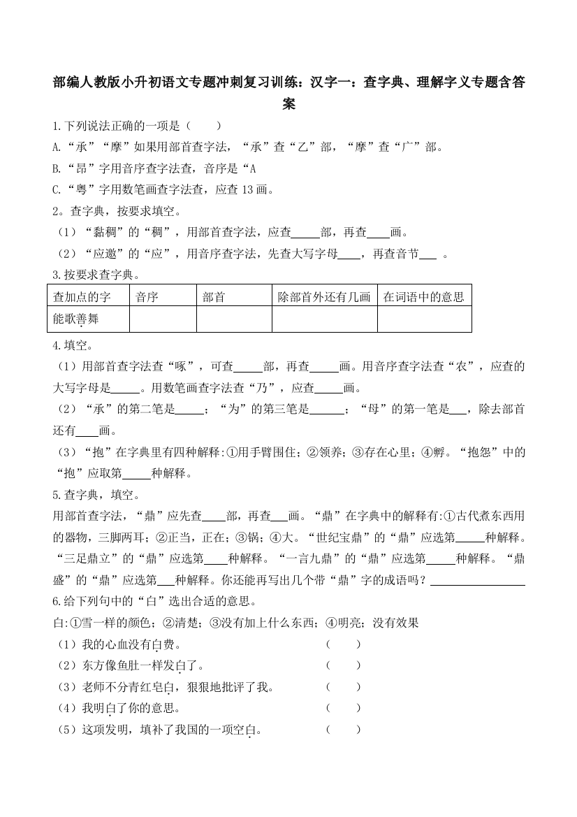 部编人教版小升初语文专题冲刺复习训练：汉字一：查字典、理解字义专题含答