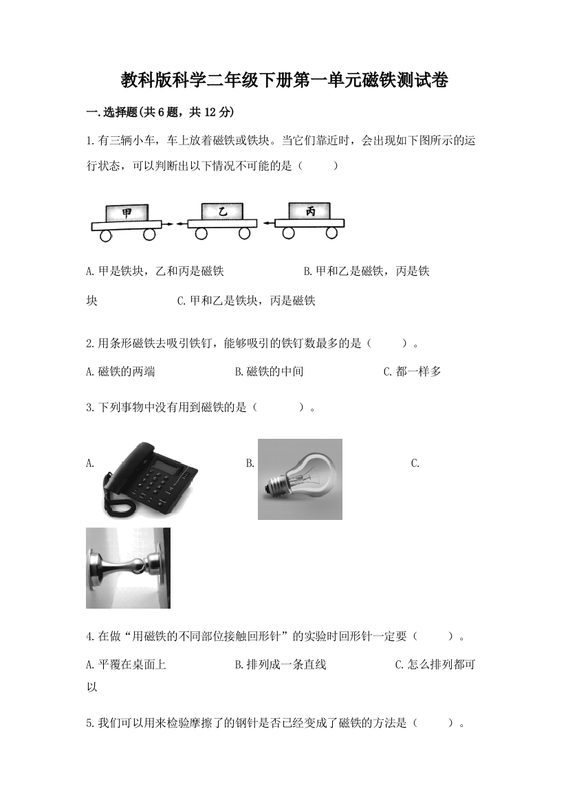 教科版科学二年级下册第一单元磁铁测试卷附答案【培优b卷】