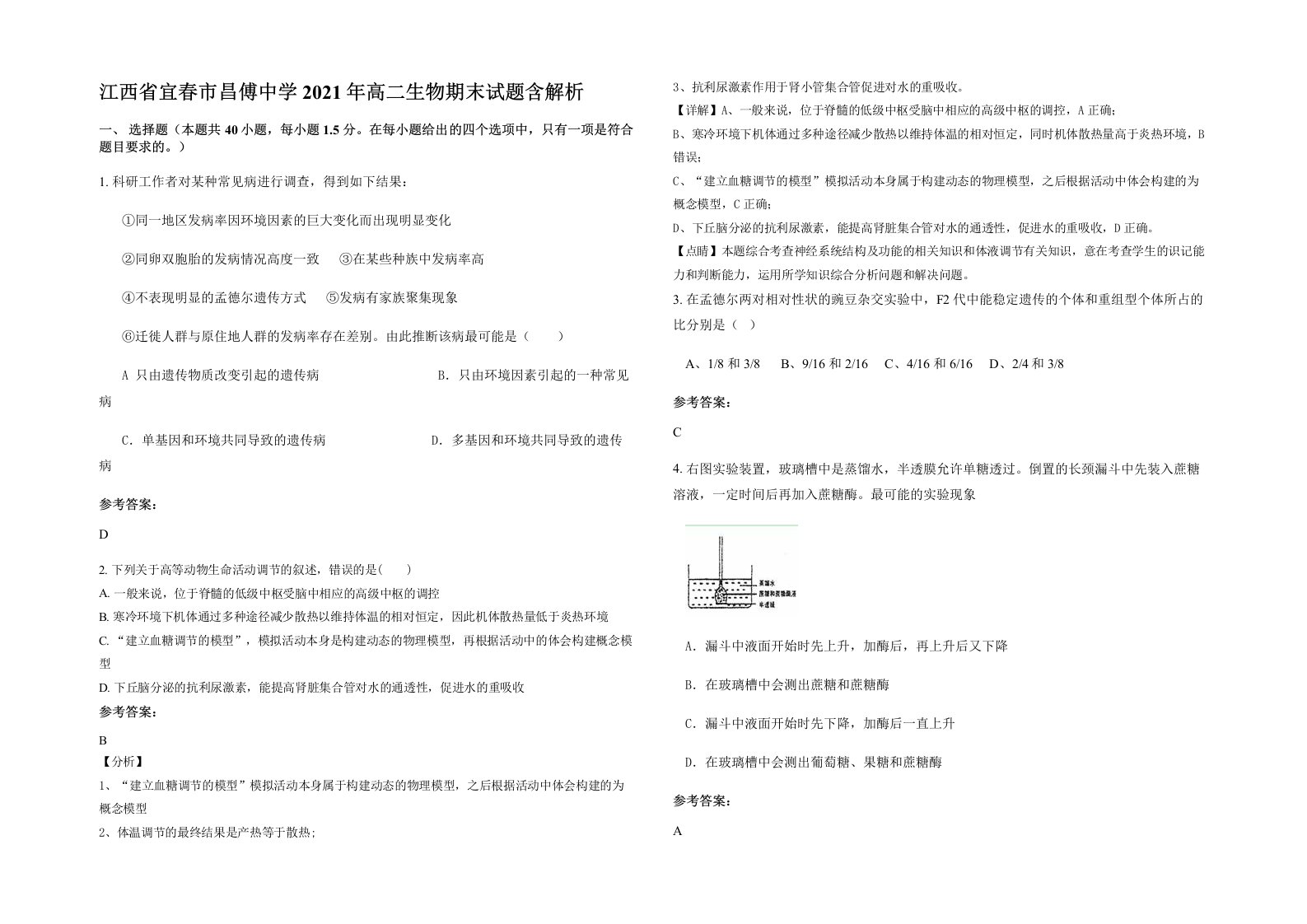 江西省宜春市昌傅中学2021年高二生物期末试题含解析