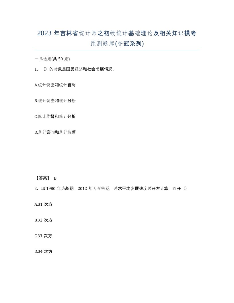 2023年吉林省统计师之初级统计基础理论及相关知识模考预测题库夺冠系列