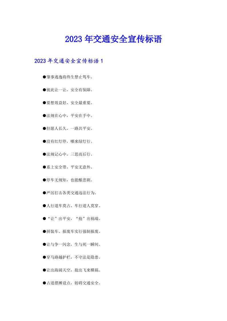 2023年交通安全宣传标语【实用】