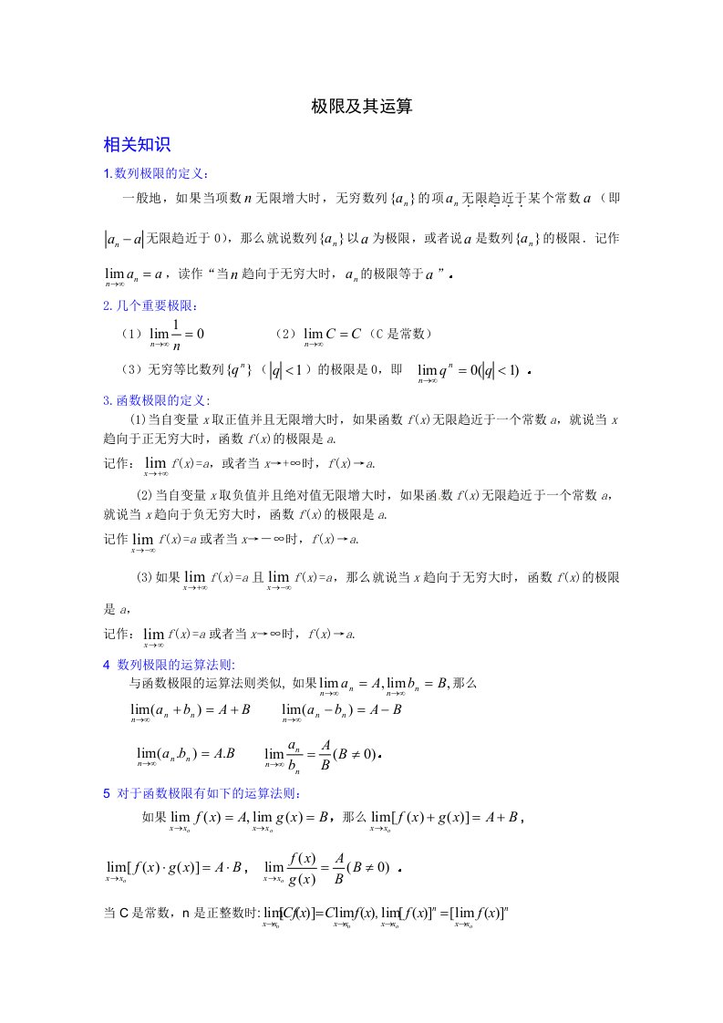 江苏省数学竞赛《提优教程》第63讲_极限