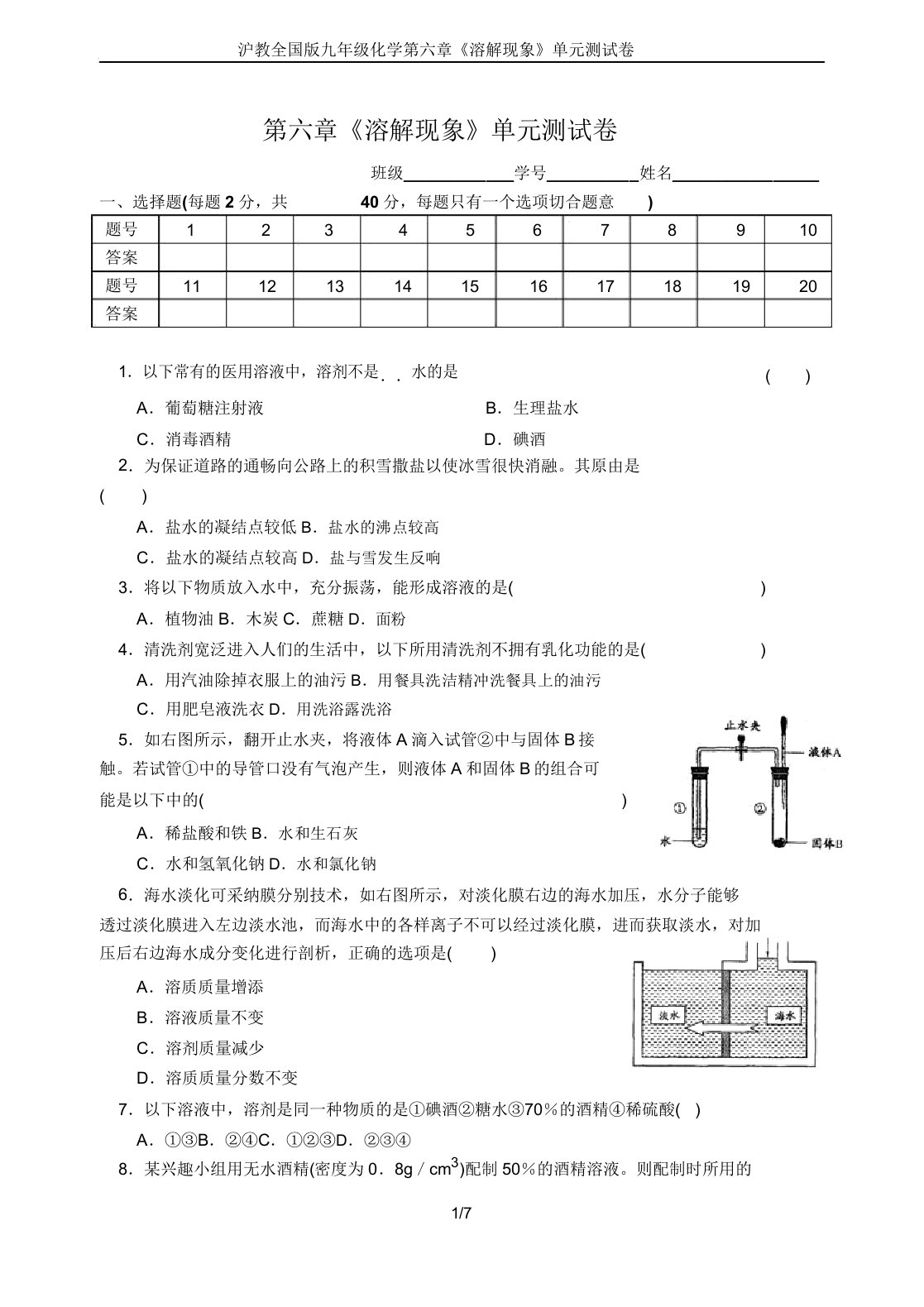 沪教全国版九年级化学第六章《溶解现象》单元测试卷