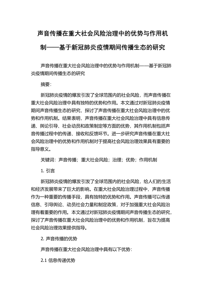 声音传播在重大社会风险治理中的优势与作用机制——基于新冠肺炎疫情期间传播生态的研究