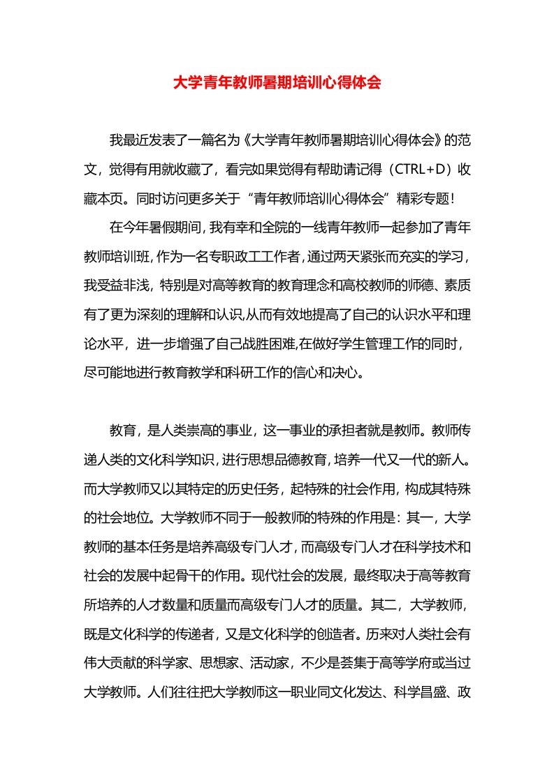 大学青年教师暑期培训心得体会