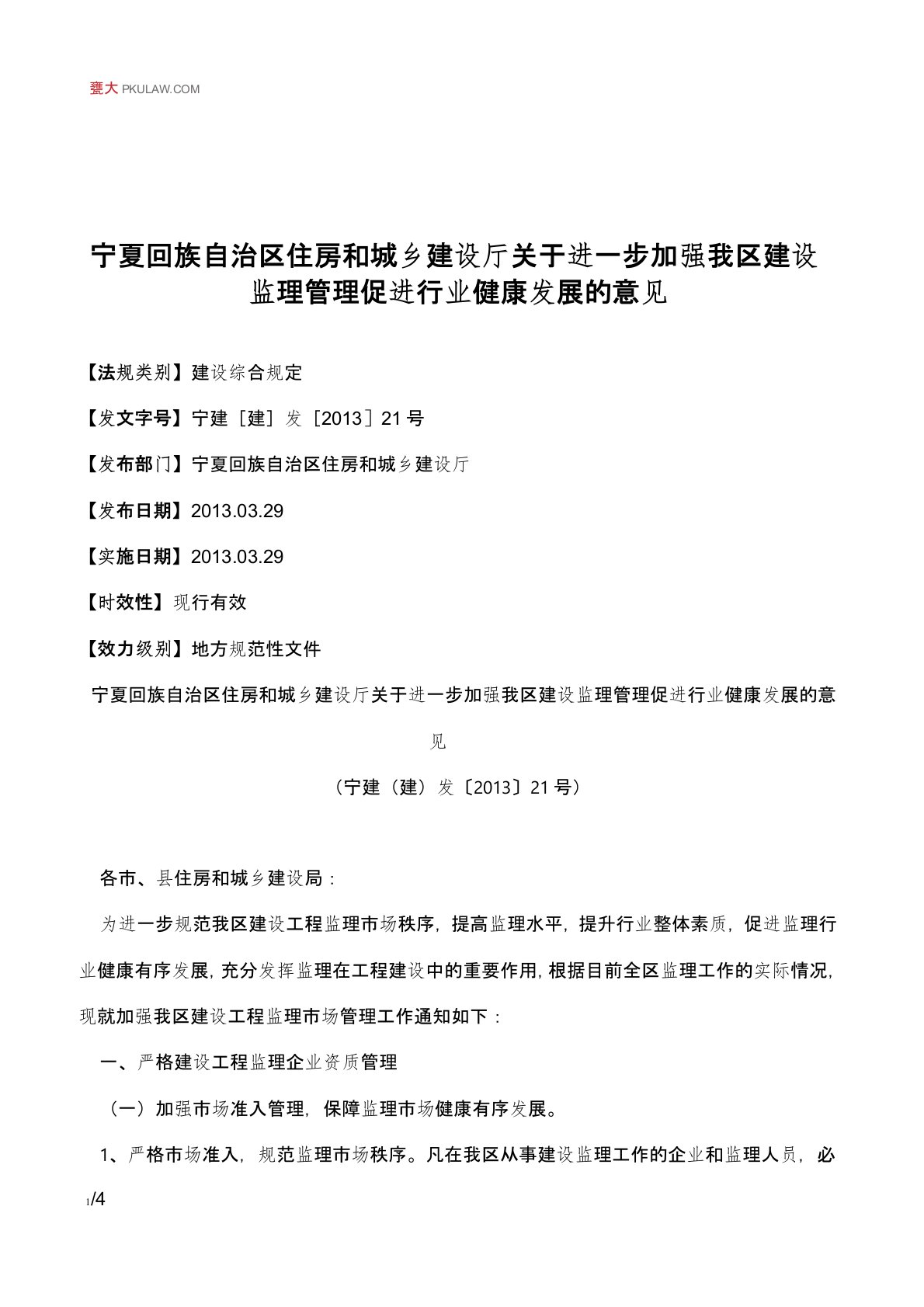 宁夏回族自治区住房和城乡建设厅关于进一步加强我区建设监理管理