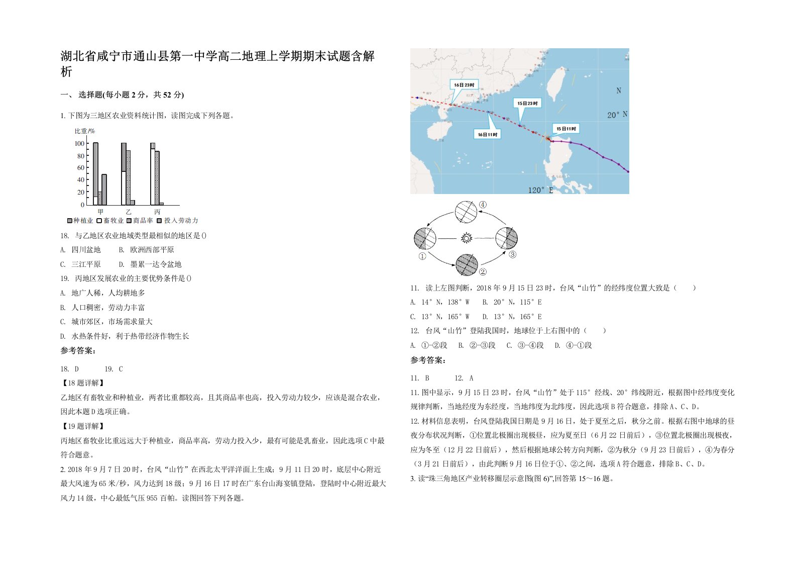 湖北省咸宁市通山县第一中学高二地理上学期期末试题含解析