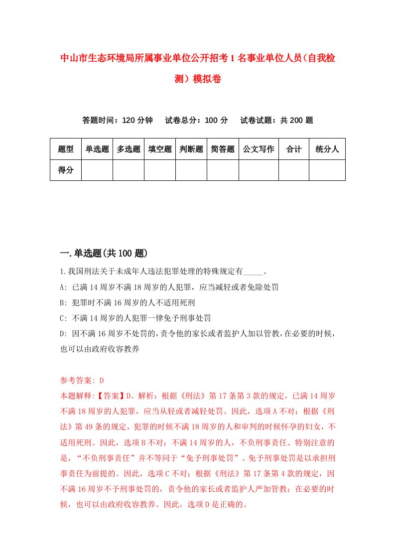 中山市生态环境局所属事业单位公开招考1名事业单位人员自我检测模拟卷第3套