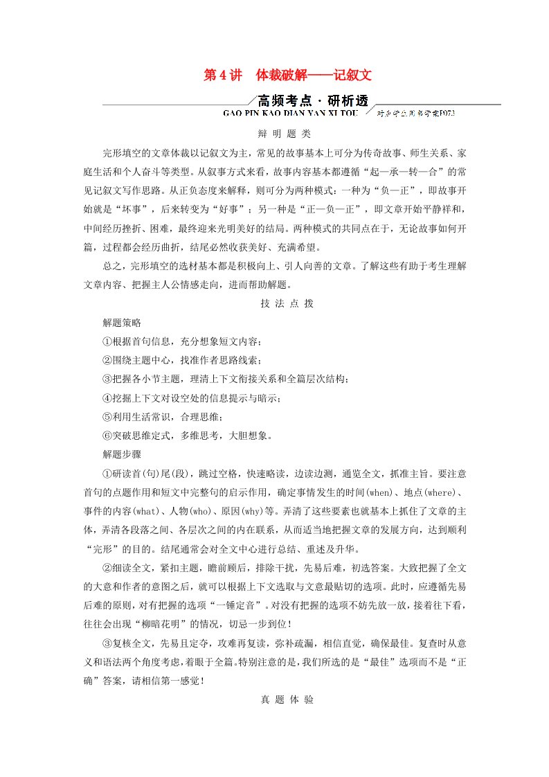 新教材适用2024版高考英语二轮总复习第3部分语言运用精准篇专题1完形填空第4讲体裁破解__记叙文教师用书