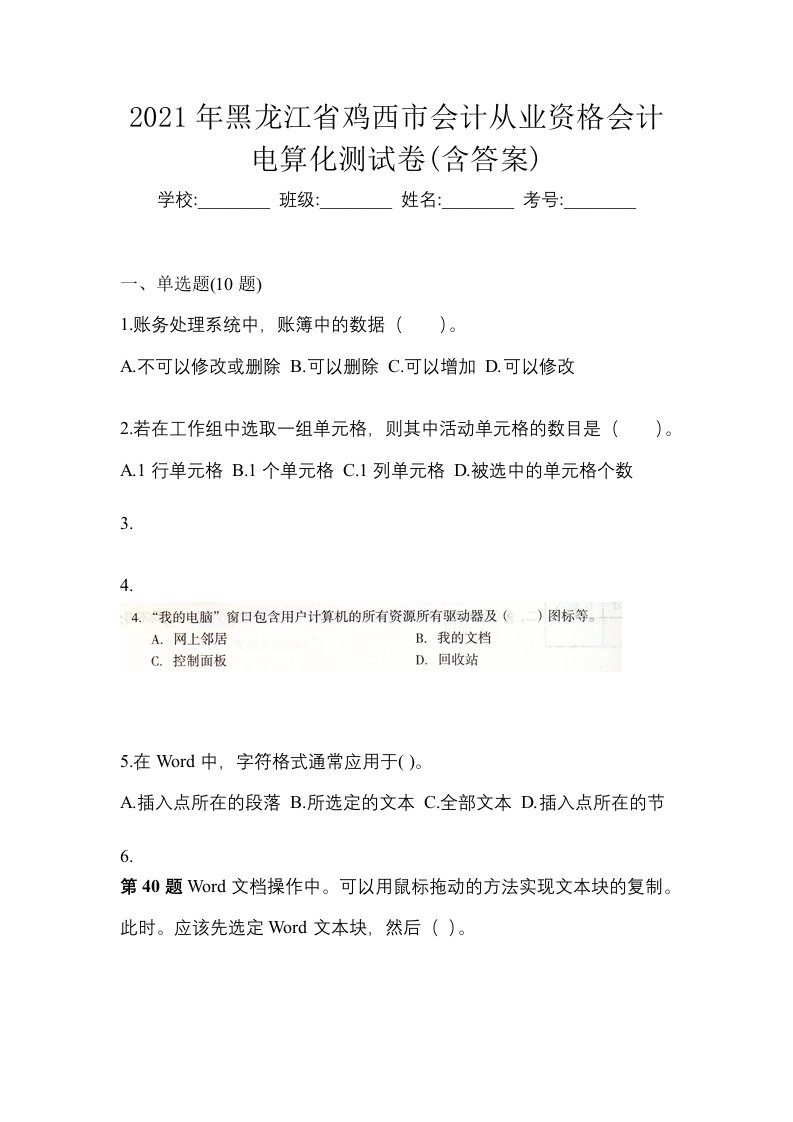 2021年黑龙江省鸡西市会计从业资格会计电算化测试卷含答案