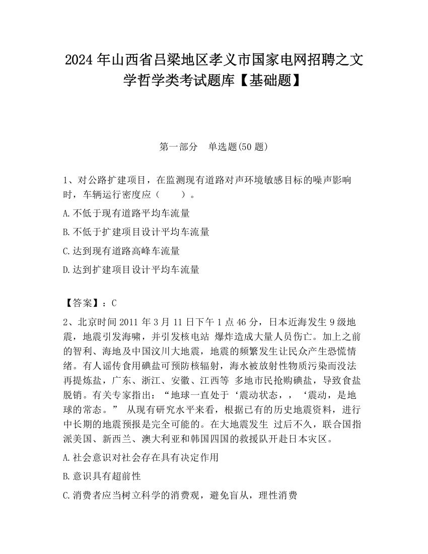 2024年山西省吕梁地区孝义市国家电网招聘之文学哲学类考试题库【基础题】