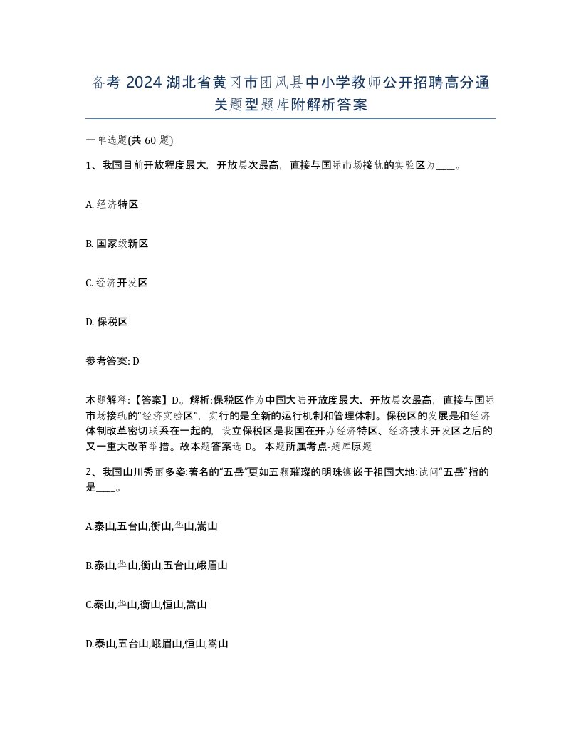 备考2024湖北省黄冈市团风县中小学教师公开招聘高分通关题型题库附解析答案