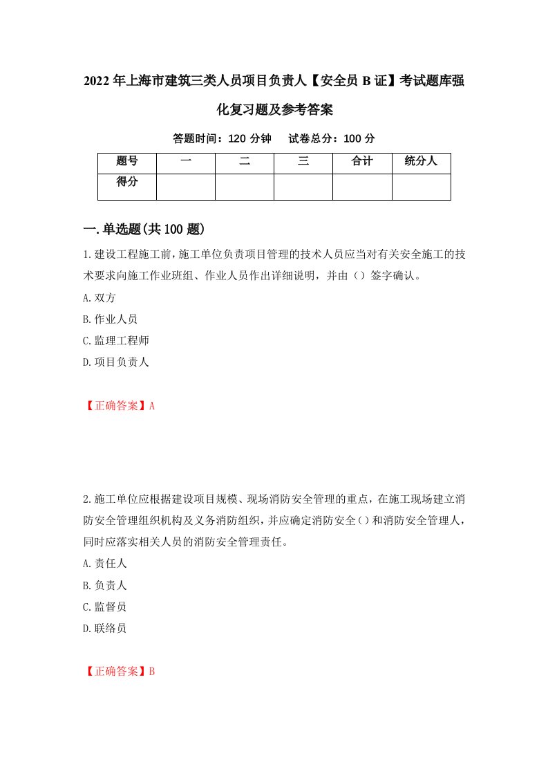 2022年上海市建筑三类人员项目负责人安全员B证考试题库强化复习题及参考答案60