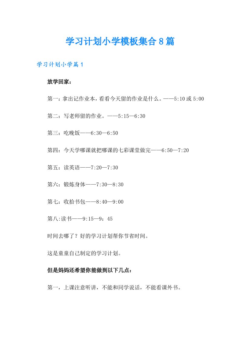 学习计划小学模板集合8篇