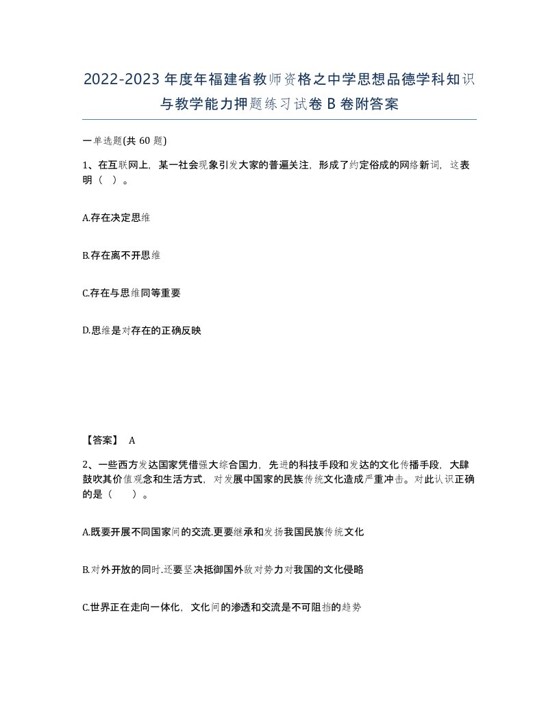 2022-2023年度年福建省教师资格之中学思想品德学科知识与教学能力押题练习试卷B卷附答案