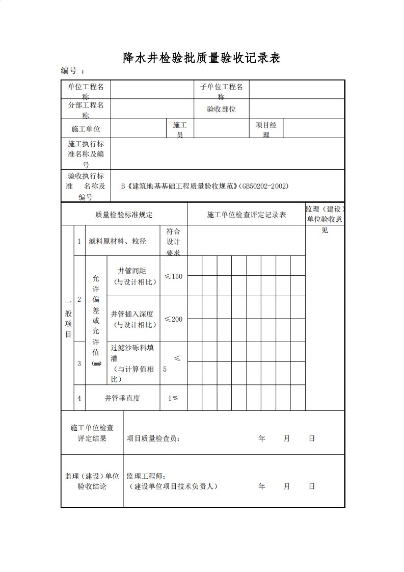 降水井检验批质量验收记录表