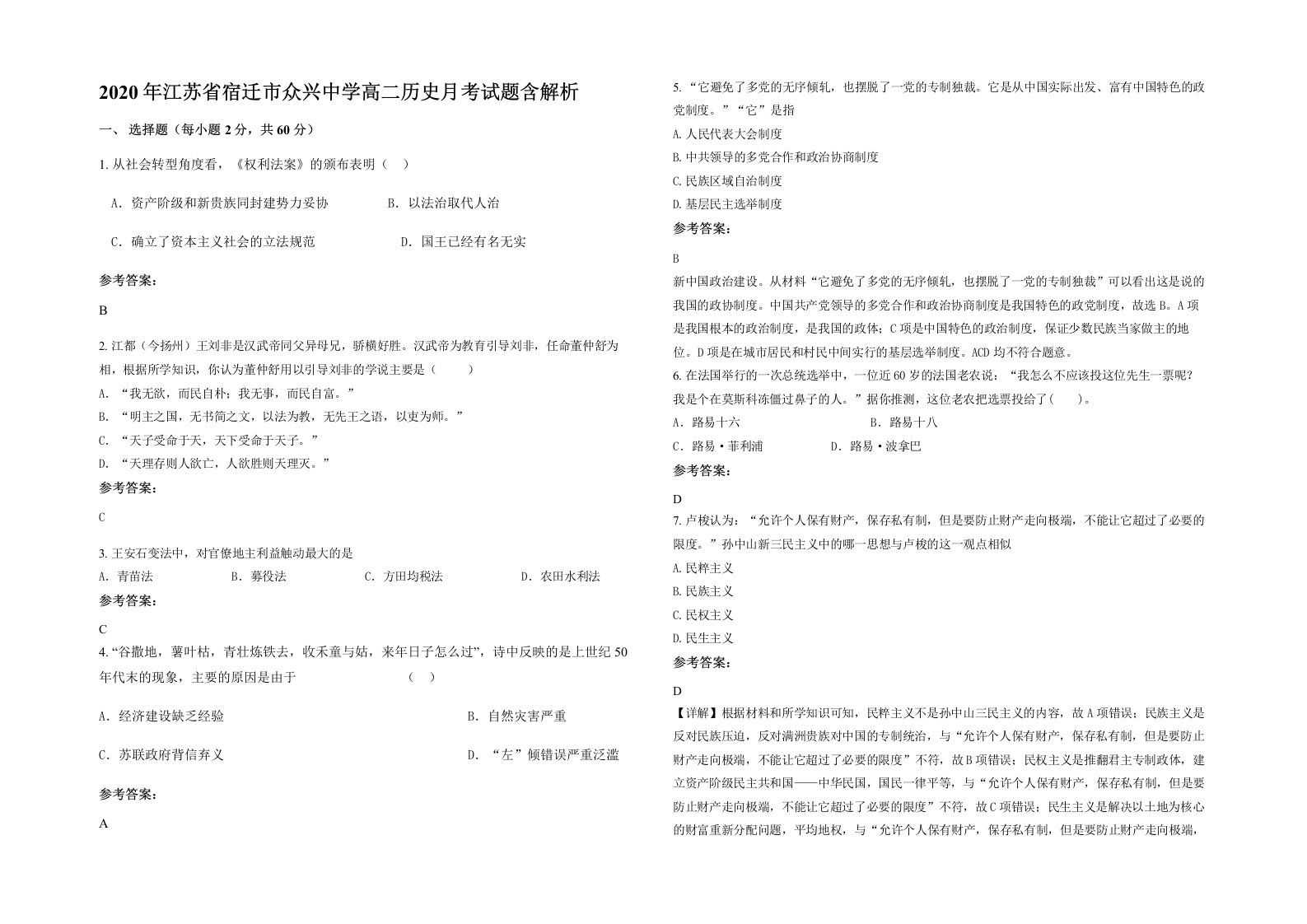 2020年江苏省宿迁市众兴中学高二历史月考试题含解析