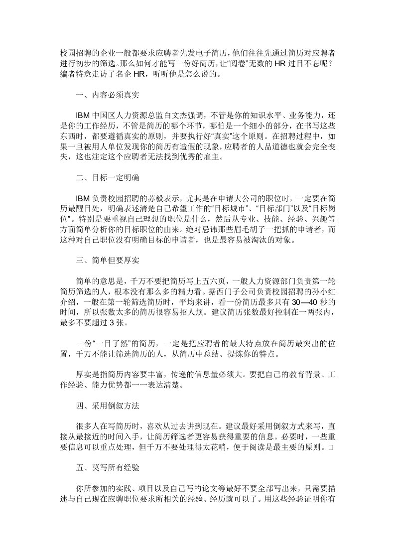 教你写一份让人事招聘专员过目不忘的简历