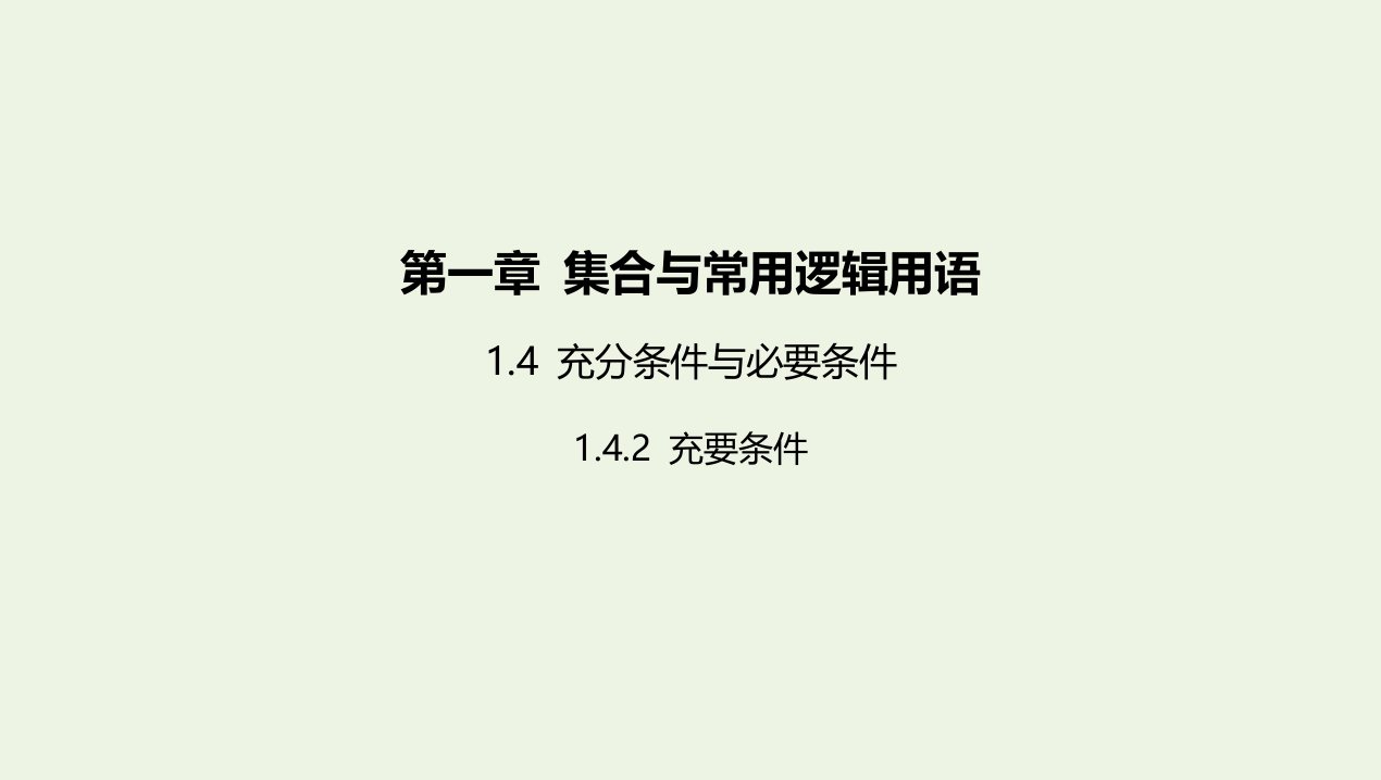 2022版新教材高中数学第一章集合与常用逻辑用语4.2充要条件课件新人教A版必修第一册