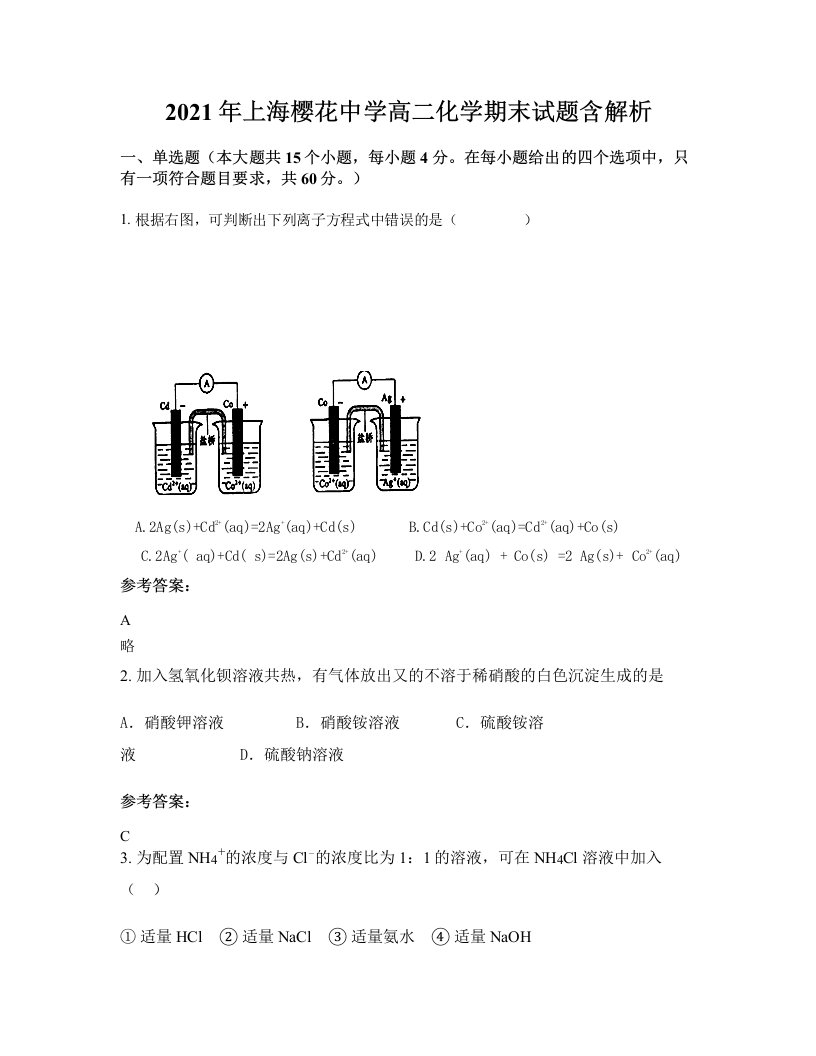 2021年上海樱花中学高二化学期末试题含解析