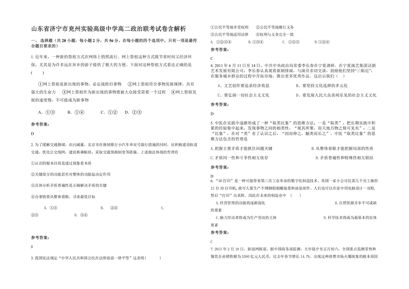 山东省济宁市兖州实验高级中学高二政治联考试卷含解析