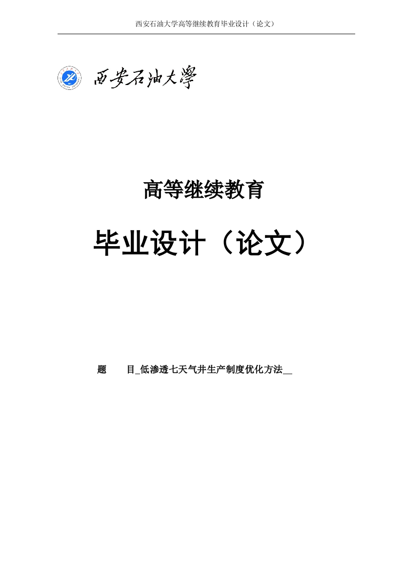 低渗气田气井生产制度优化方法石油工程毕业(设计)论文